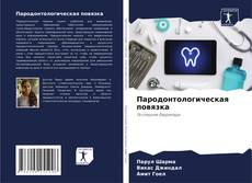 Пародонтологическая повязка的封面