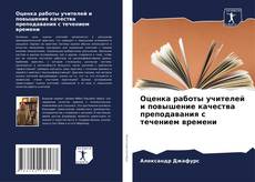Оценка работы учителей и повышение качества преподавания с течением времени的封面