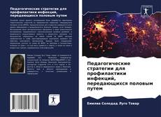 Педагогические стратегии для профилактики инфекций, передающихся половым путем的封面
