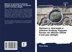 Bookcover of Ирония и трагедия в романе Ахмаду Курума Аллах не обязан (Allah n'est pas obligé)