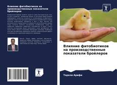Обложка Влияние фитобиотиков на производственные показатели бройлеров