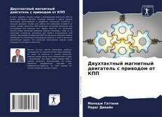 Bookcover of Двухтактный магнитный двигатель с приводом от КПП