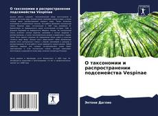 О таксономии и распространении подсемейства Vespinae的封面