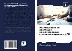 Portada del libro de Размышления об адаптации международных стандартов аудита к МСП