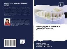 Borítókép a  ПРОЦЕДУРА ЛИТЬЯ И ДЕФЕКТ ЛИТЬЯ - hoz