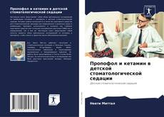 Обложка Пропофол и кетамин в детской стоматологической седации