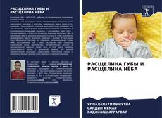 Bookcover of РАСЩЕЛИНА ГУБЫ И РАСЩЕЛИНА НЁБА