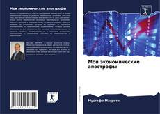 Обложка Мои экономические апострофы