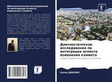 Bookcover of Диагностическое исследование по интеграции аспекта изменения климата