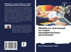 Обложка Обработка транзакций на стойке микрофинансовых организаций