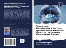 Capa do livro de Повышение безопасности в системе распознавания радужной оболочки глаза путем обнаружения блеска 