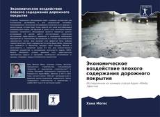 Обложка Экономическое воздействие плохого содержания дорожного покрытия