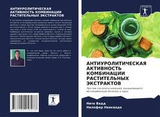 Обложка АНТИУРОЛИТИЧЕСКАЯ АКТИВНОСТЬ КОМБИНАЦИИ РАСТИТЕЛЬНЫХ ЭКСТРАКТОВ
