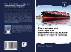 Обложка Роль ислама как эликсира для преодоления социально-экономического кризиса