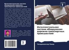 Обложка Интеллектуальная система обнаружения дорожно-транспортных происшествий