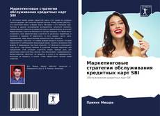 Bookcover of Маркетинговые стратегии обслуживания кредитных карт SBI