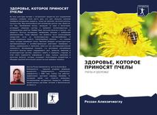 Bookcover of ЗДОРОВЬЕ, КОТОРОЕ ПРИНОСЯТ ПЧЕЛЫ
