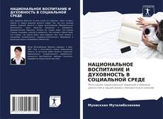 Обложка НАЦИОНАЛЬНОЕ ВОСПИТАНИЕ И ДУХОВНОСТЬ В СОЦИАЛЬНОЙ СРЕДЕ