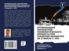Обложка ОПТИМИЗАЦИЯ ПАРАМЕТРОВ ТЕХНОЛОГИЧЕСКОГО ПРОЦЕССА ПРИ ТОКАРНОЙ ОБРАБОТКЕ НА СТАНКАХ С ЧПУ