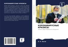 Обложка КОРОНАВИРУСНЫЕ КРИЗИСЫ: