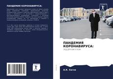 ПАНДЕМИЯ КОРОНАВИРУСА:的封面