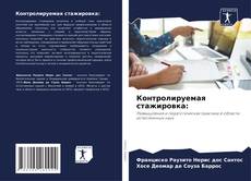 Обложка Контролируемая стажировка: