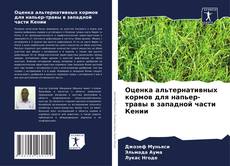Обложка Оценка альтернативных кормов для напьер-травы в западной части Кении