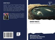 Обложка БИОГЛАСС