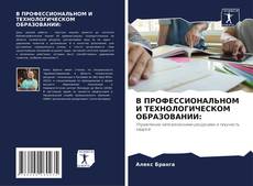 Обложка В ПРОФЕССИОНАЛЬНОМ И ТЕХНОЛОГИЧЕСКОМ ОБРАЗОВАНИИ: