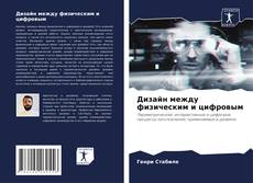 Bookcover of Дизайн между физическим и цифровым