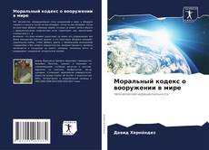 Couverture de Моральный кодекс о вооружении в мире