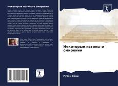 Обложка Некоторые истины о смирении