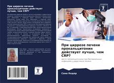 Bookcover of При циррозе печени прокальцитонин действует лучше, чем CRP?
