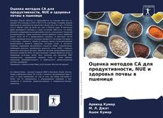 Bookcover of Оценка методов CA для продуктивности, NUE и здоровья почвы в пшенице