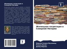Bookcover of Жилищная сегрегация в Северной Нигерии