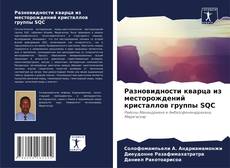 Обложка Разновидности кварца из месторождений кристаллов группы SQC