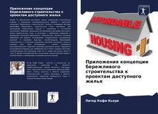Bookcover of Приложения концепции бережливого строительства к проектам доступного жилья