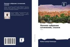 Bookcover of Полное собрание сочинений, сказки