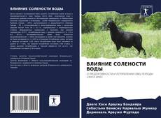 ВЛИЯНИЕ СОЛЕНОСТИ ВОДЫ kitap kapağı