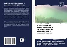 Обложка Критическое образование и экологические перспективы