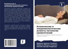 Обложка Клинические и эпидемиологические аспекты патологии кровотечений