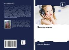 Обложка Холопсоника