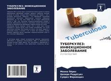 Bookcover of ТУБЕРКУЛЕЗ: ИНФЕКЦИОННОЕ ЗАБОЛЕВАНИЕ