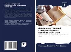 Bookcover of Анализ внутренней коммуникации во времена COVID-19
