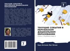 ТЕКУЩИЕ СОБЫТИЯ В ПЕРУАНСКОМ ДОШКОЛЬНОМ ОБРАЗОВАНИИ kitap kapağı