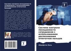 Обложка Система контроля посещаемости сотрудников с использованием распознавания отпечатков пальцев