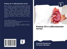 Обложка Ковид-19 и заболевания почек