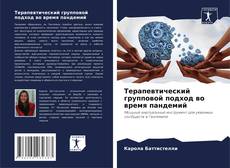 Обложка Терапевтический групповой подход во время пандемий