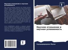 Bookcover of Научное отношение и научная успеваемость