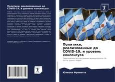 Bookcover of Политики, реализованные до COVID-19, и уровень консенсуса